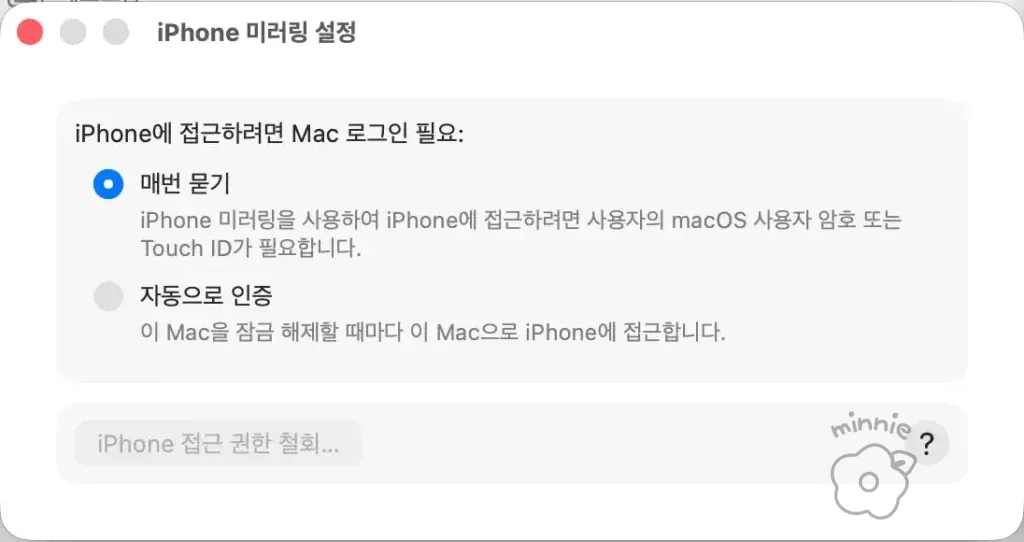 Mac 아이폰 미러링 설정에서 매번 묻기와 자동 인증 방식을 선택하는 화면