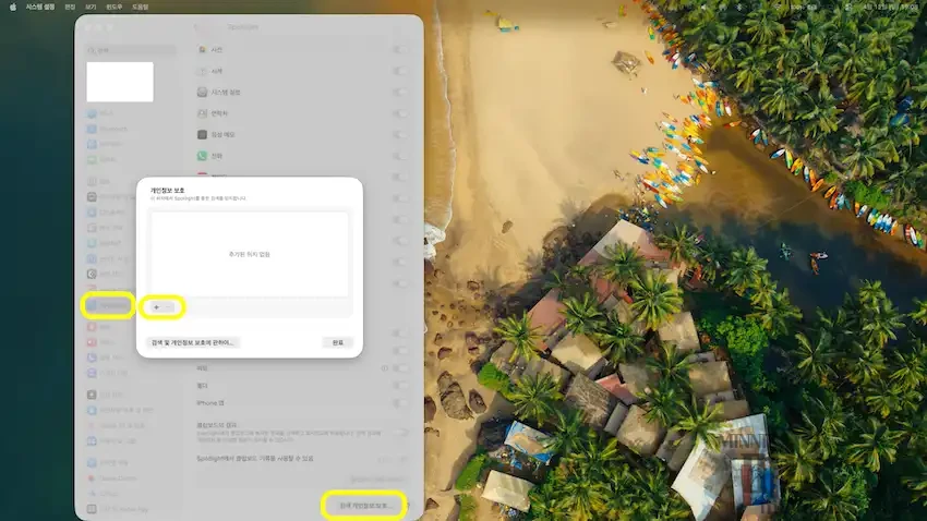 macOS 시스템 설정의 Spotlight 개인정보 보호 탭에서 인덱싱 제외 위치를 추가하는 설정 화면