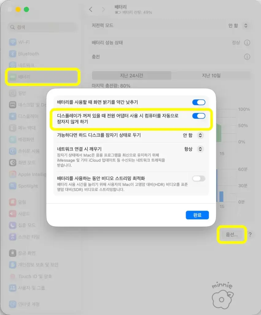 macOS 세쿼이아 시스템 설정의 배터리 옵션에서 디스플레이가 꺼져 있을 때 컴퓨터가 자동으로 잠자지 않도록 설정하는 방법